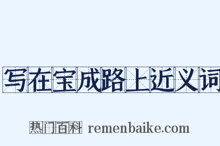 写在宝成路上近义词是什么意思的图片